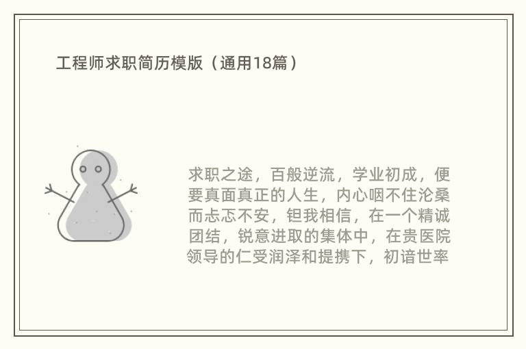 工程师求职简历模版（通用18篇）