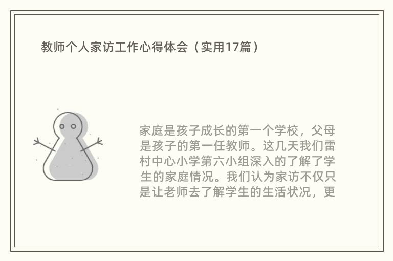 教师个人家访工作心得体会（实用17篇）