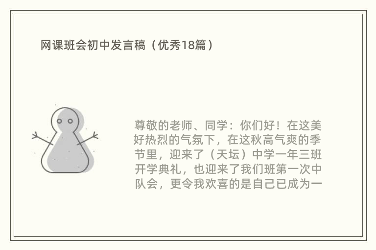 网课班会初中发言稿（优秀18篇）