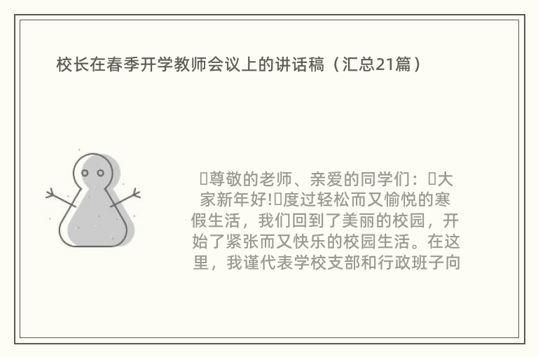 校长在春季开学教师会议上的讲话稿（汇总21篇）