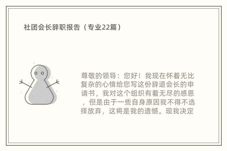 社团会长辞职报告（专业22篇）