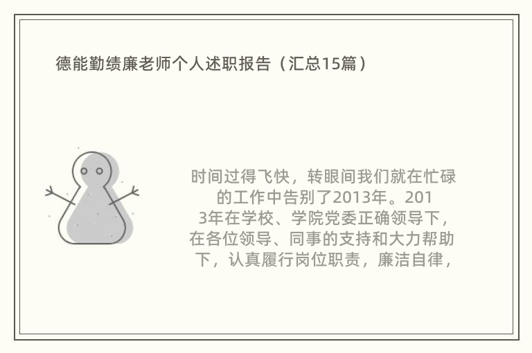 德能勤绩廉老师个人述职报告（汇总15篇）