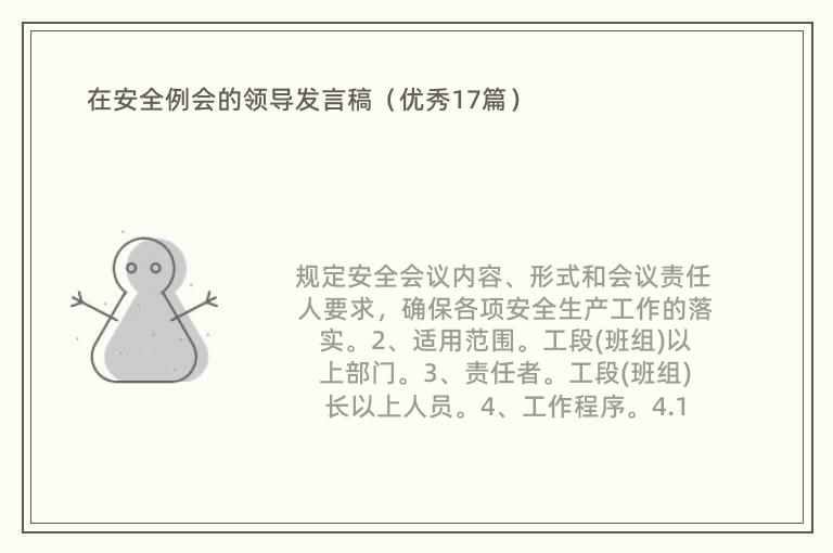 在安全例会的领导发言稿（优秀17篇）