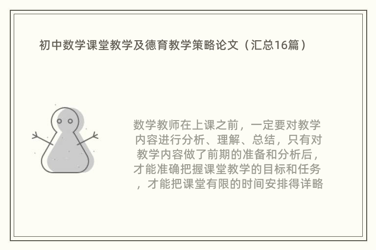 初中数学课堂教学及德育教学策略论文（汇总16篇）