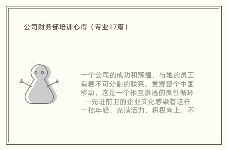 公司财务部培训心得（专业17篇）