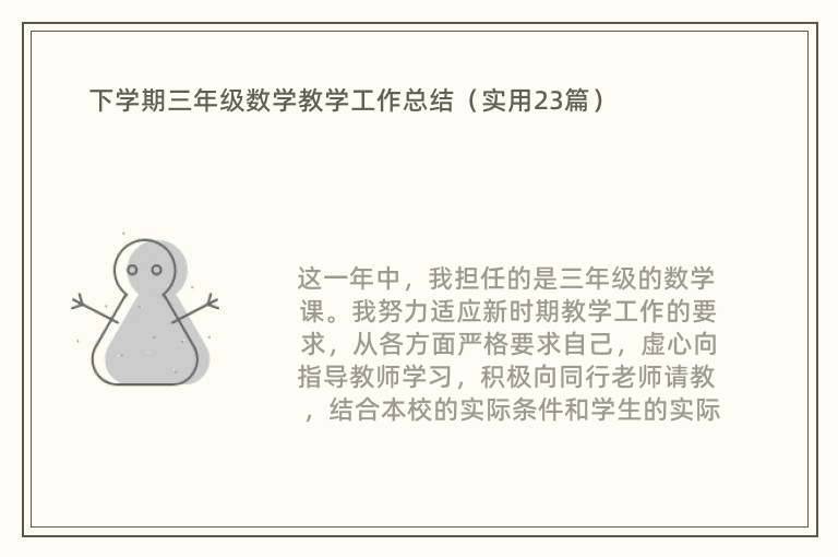 下学期三年级数学教学工作总结（实用23篇）