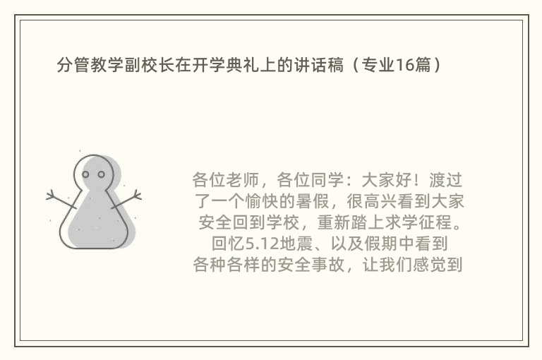 分管教学副校长在开学典礼上的讲话稿（专业16篇）