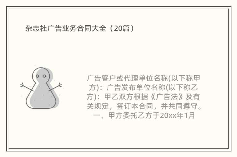 杂志社广告业务合同大全（20篇）