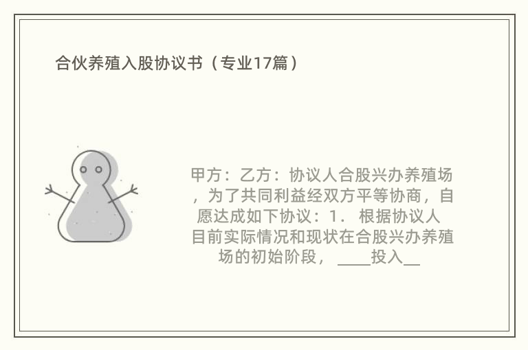 合伙养殖入股协议书（专业17篇）