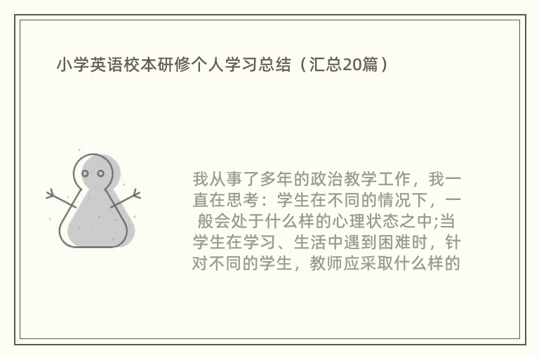 小学英语校本研修个人学习总结（汇总20篇）