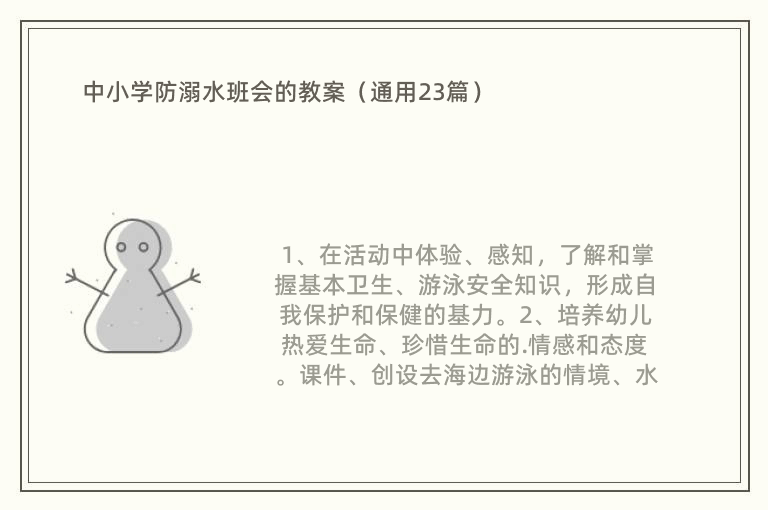 中小学防溺水班会的教案（通用23篇）