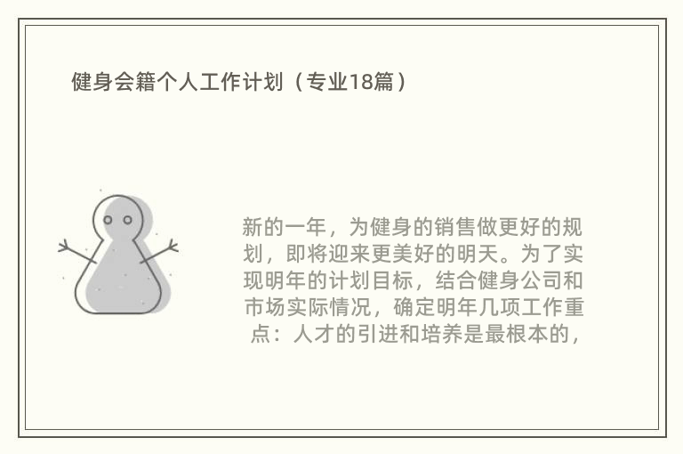 健身会籍个人工作计划（专业18篇）