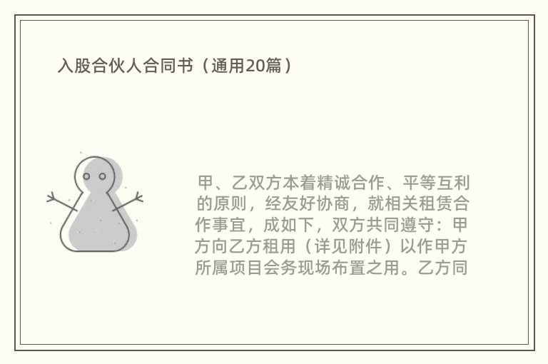 入股合伙人合同书（通用20篇）