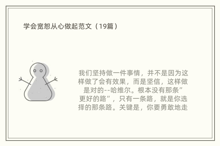 学会宽恕从心做起范文（19篇）