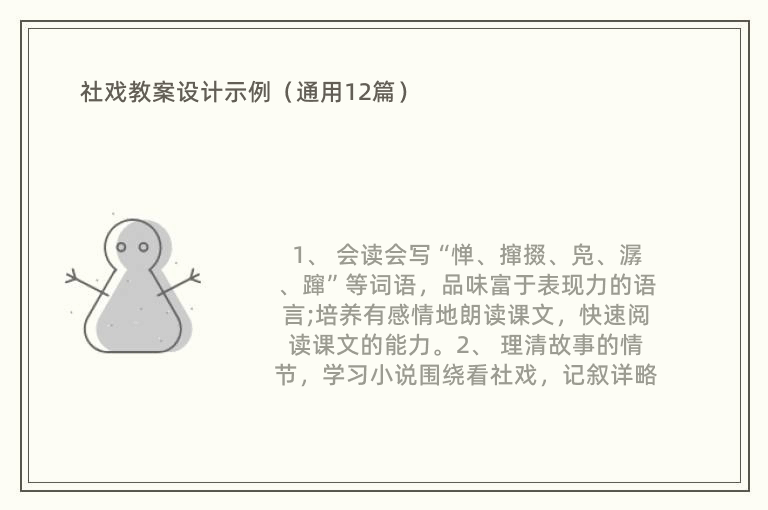 社戏教案设计示例（通用12篇）