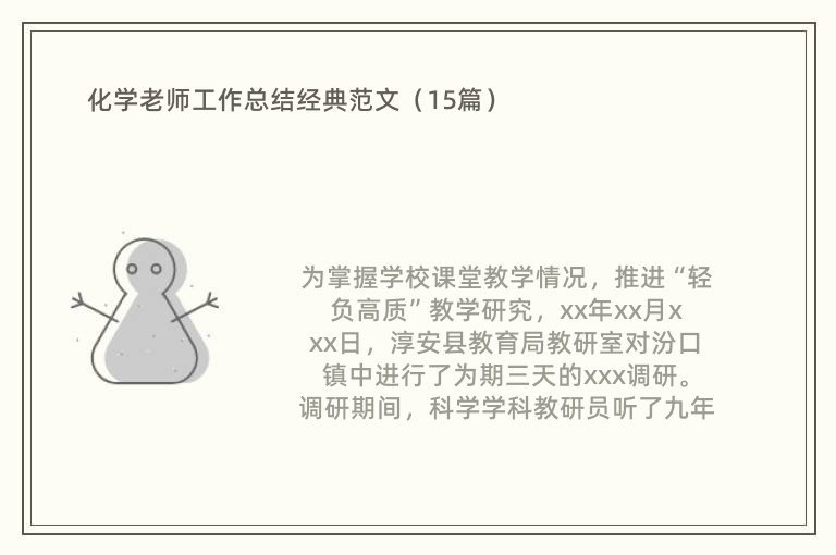 化学老师工作总结经典范文（15篇）