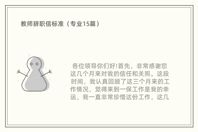 教师辞职信标准（专业15篇）