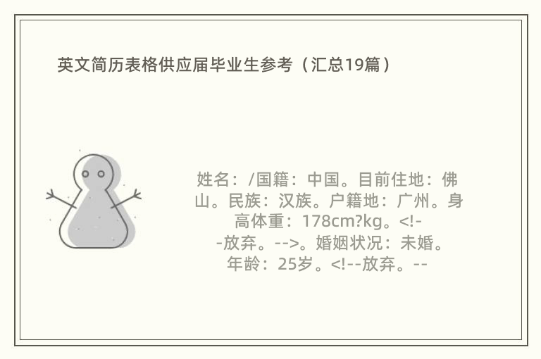 英文简历表格供应届毕业生参考（汇总19篇）