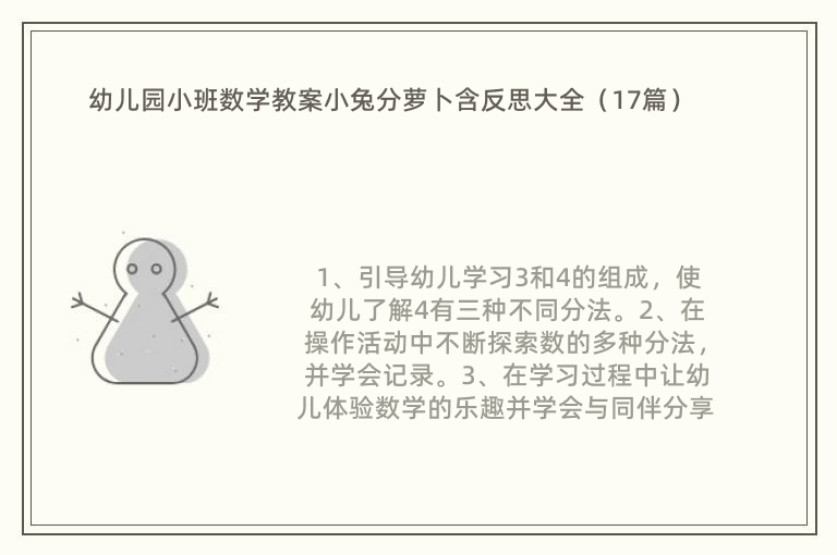 幼儿园小班数学教案小兔分萝卜含反思大全（17篇）