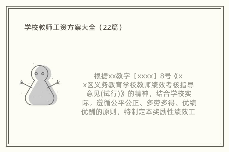 学校教师工资方案大全（22篇）