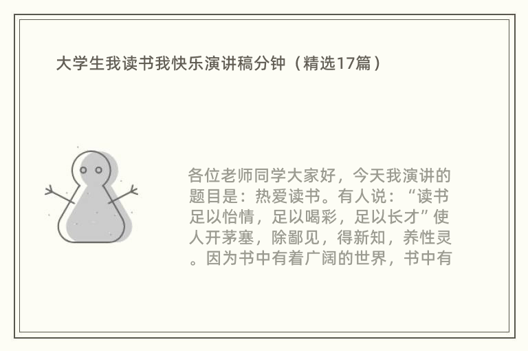 大学生我读书我快乐演讲稿分钟（精选17篇）