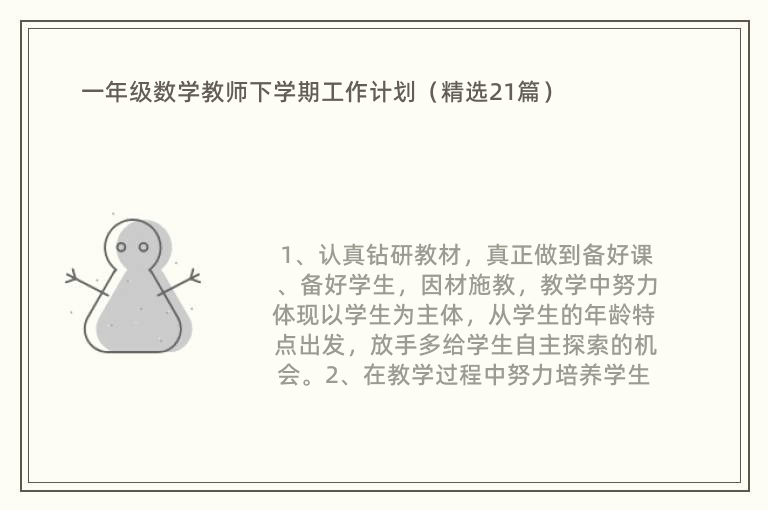 一年级数学教师下学期工作计划（精选21篇）