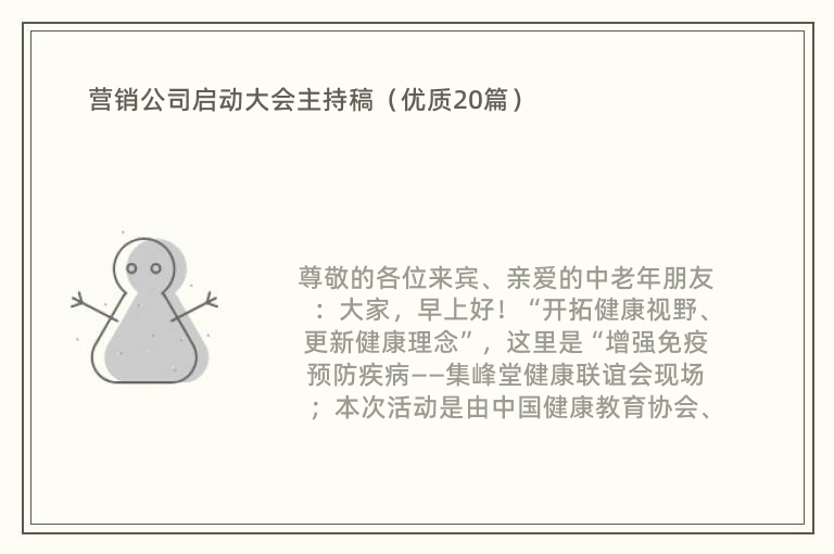 营销公司启动大会主持稿（优质20篇）