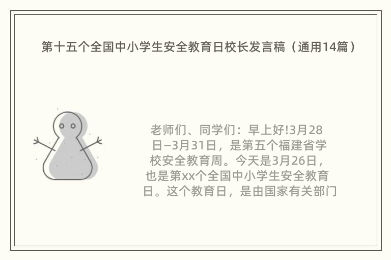 第十五个全国中小学生安全教育日校长发言稿（通用14篇）