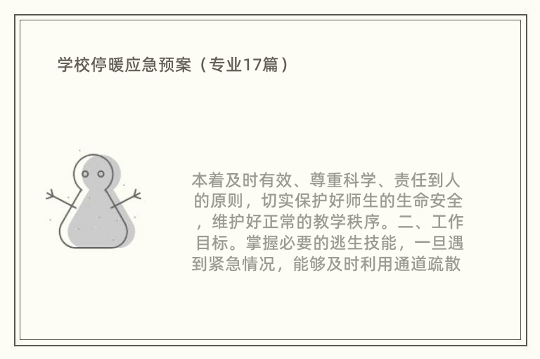 学校停暖应急预案（专业17篇）