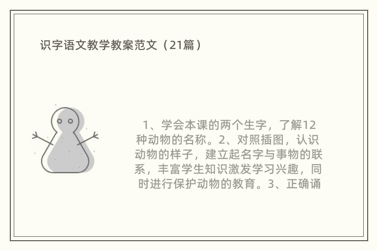 识字语文教学教案范文（21篇）