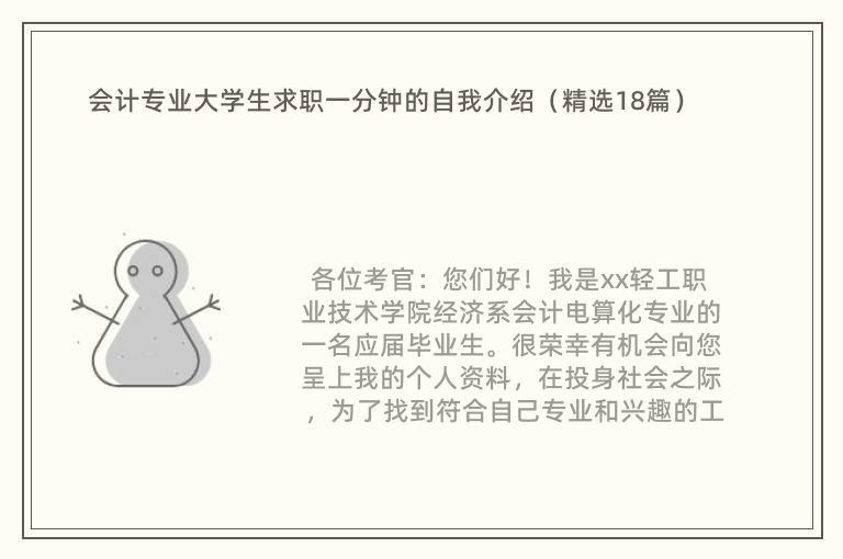 会计专业大学生求职一分钟的自我介绍（精选18篇）