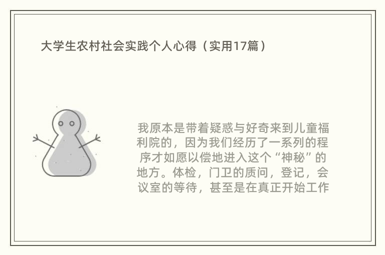 大学生农村社会实践个人心得（实用17篇）