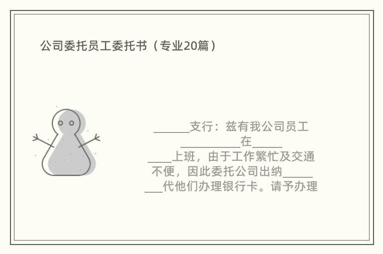 公司委托员工委托书（专业20篇）