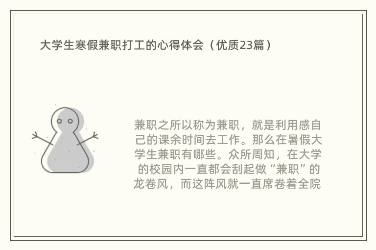 大学生寒假兼职打工的心得体会（优质23篇）