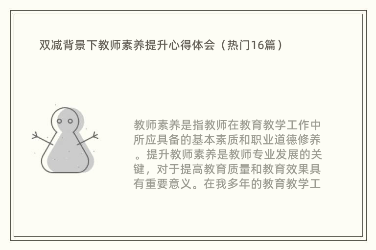 双减背景下教师素养提升心得体会（热门16篇）