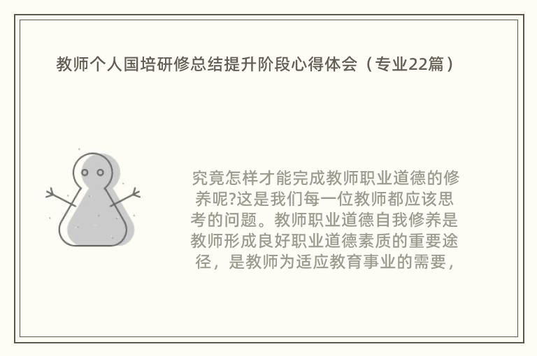 教师个人国培研修总结提升阶段心得体会（专业22篇）