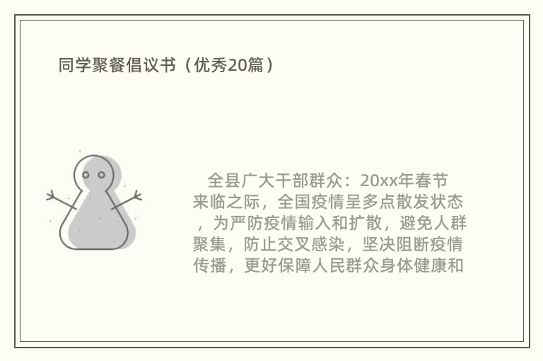 同学聚餐倡议书（优秀20篇）