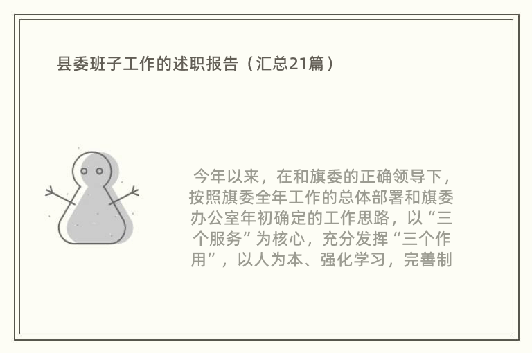 县委班子工作的述职报告（汇总21篇）