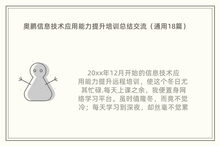 奥鹏信息技术应用能力提升培训总结交流（通用18篇）