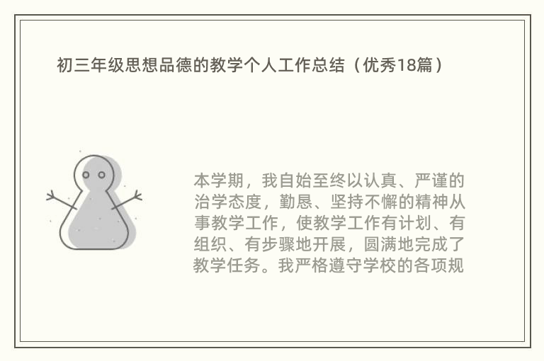 初三年级思想品德的教学个人工作总结（优秀18篇）