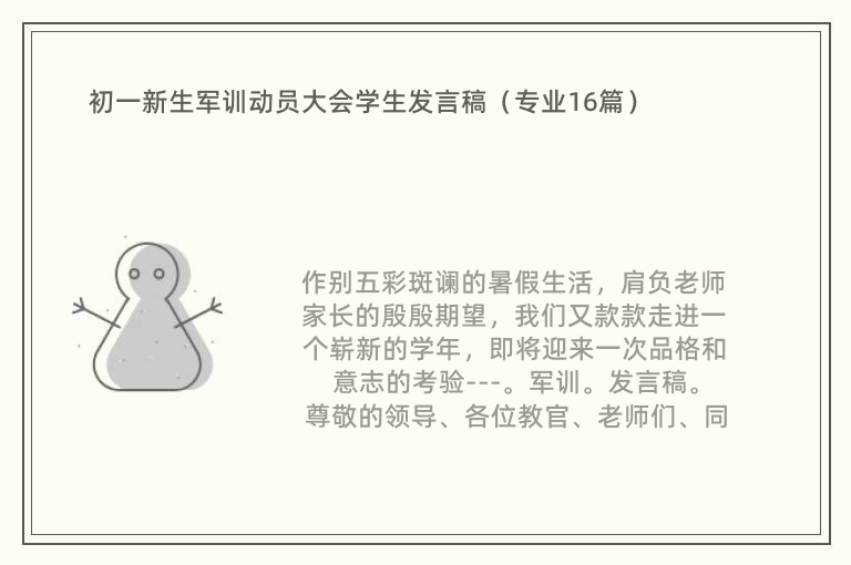 初一新生军训动员大会学生发言稿（专业16篇）