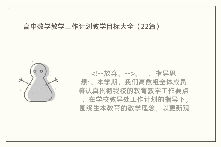 高中数学教学工作计划教学目标大全（22篇）