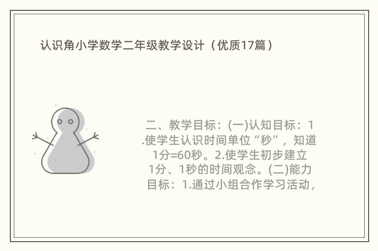 认识角小学数学二年级教学设计（优质17篇）