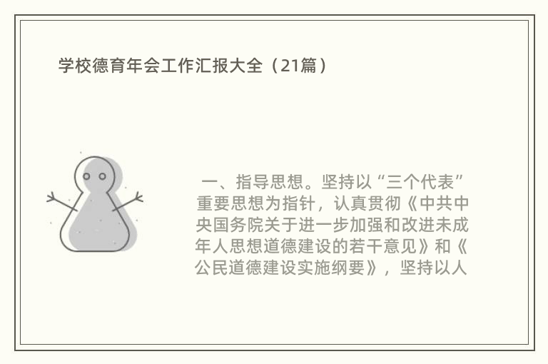 学校德育年会工作汇报大全（21篇）