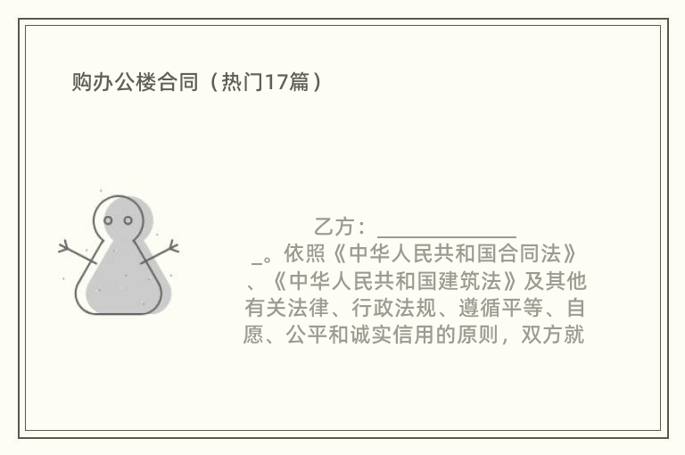 购办公楼合同（热门17篇）