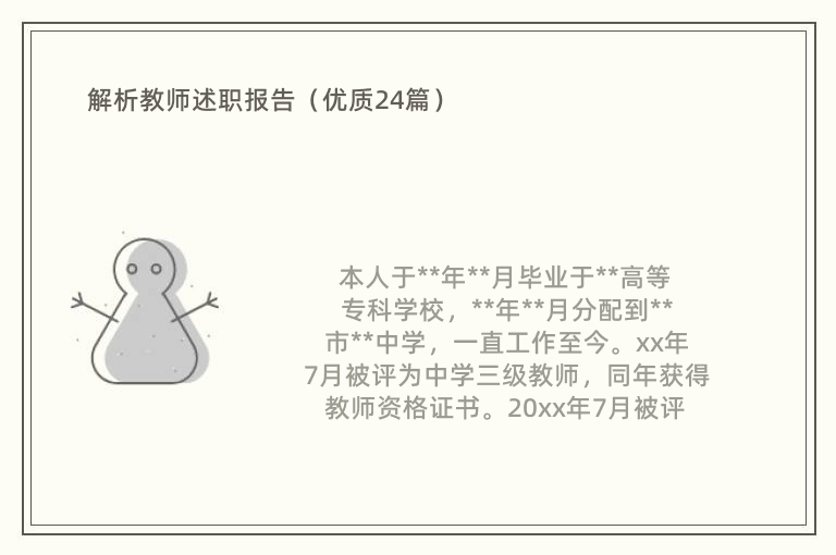 解析教师述职报告（优质24篇）