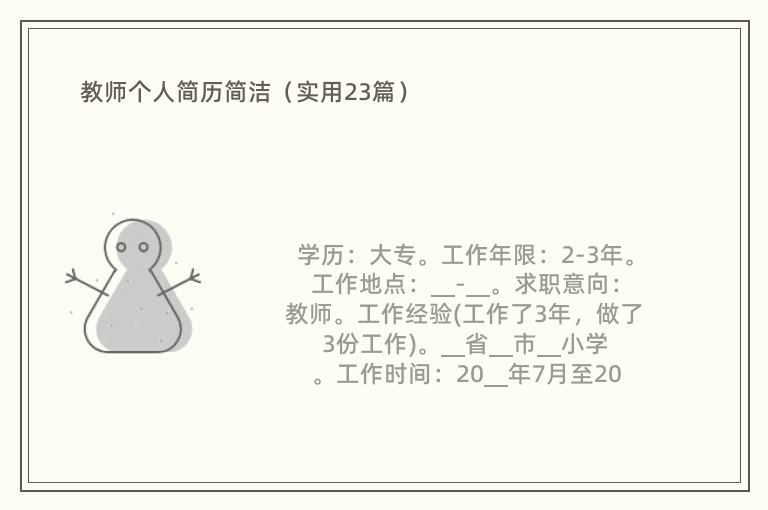 教师个人简历简洁（实用23篇）