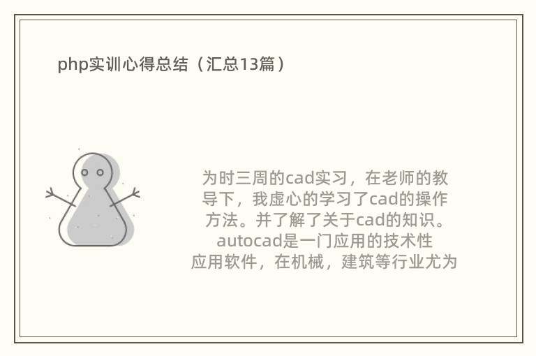 php实训心得总结（汇总13篇）