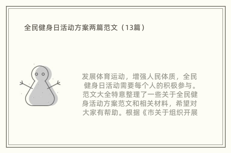 全民健身日活动方案两篇范文（13篇）