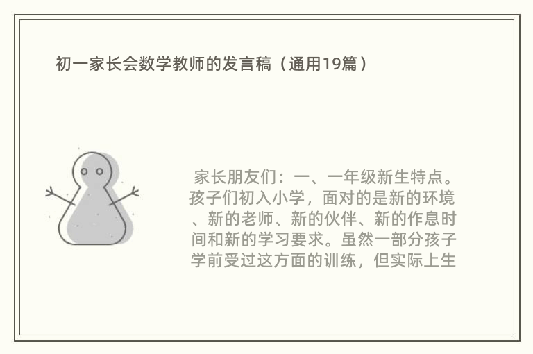 初一家长会数学教师的发言稿（通用19篇）